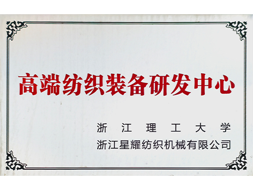 高端纺织装备研发中心