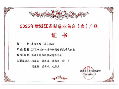 2025年度浙江省制造业首台(套)产品证书